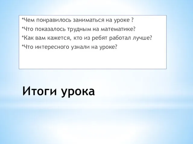 Итоги урока *Чем понравилось заниматься на уроке ? *Что показалось трудным на