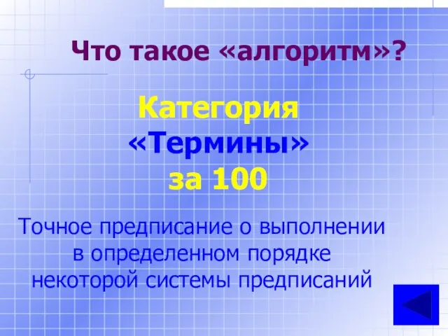 Что такое «алгоритм»? Категория «Термины» за 100 Точное предписание о выполнении в