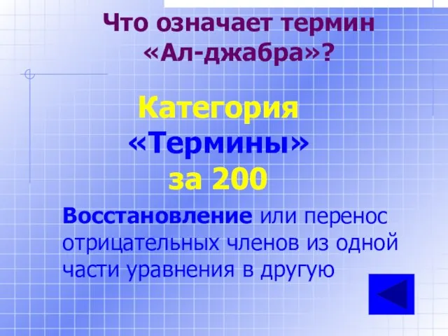 Что означает термин «Ал-джабра»? Категория «Термины» за 200 Восстановление или перенос отрицательных