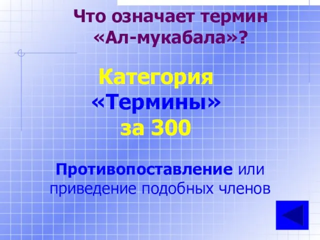 Что означает термин «Ал-мукабала»? Категория «Термины» за 300 Противопоставление или приведение подобных членов