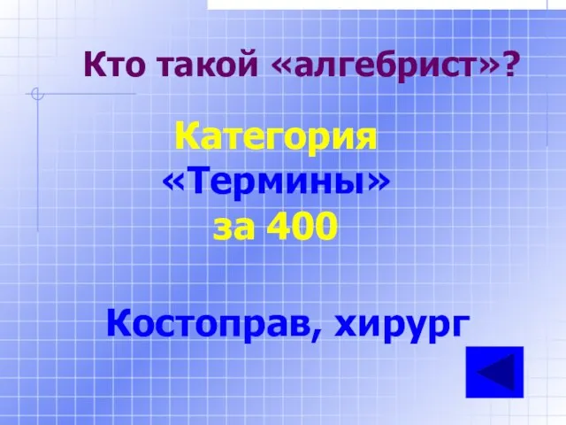 Кто такой «алгебрист»? Категория «Термины» за 400 Костоправ, хирург