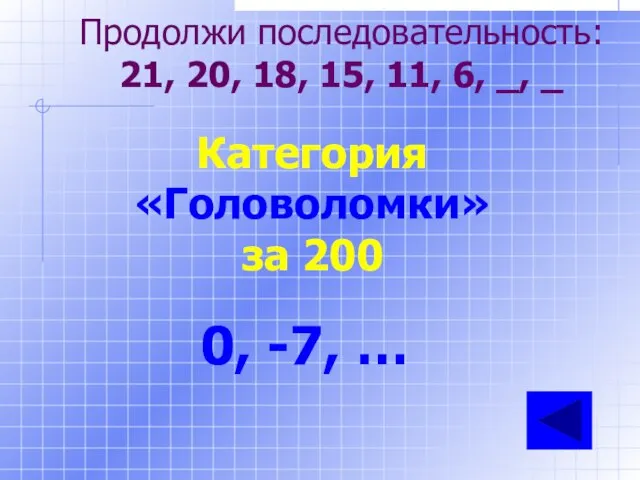 Продолжи последовательность: 21, 20, 18, 15, 11, 6, _, _ Категория «Головоломки»