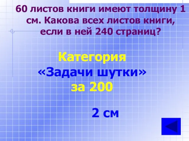 60 листов книги имеют толщину 1 см. Какова всех листов книги, если