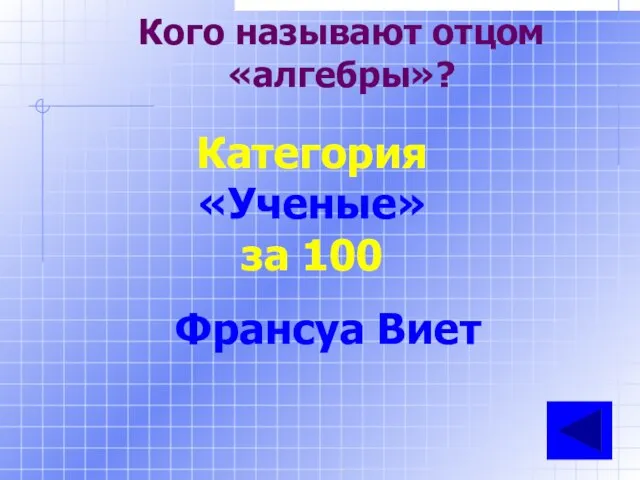 Кого называют отцом «алгебры»? Категория «Ученые» за 100 Франсуа Виет