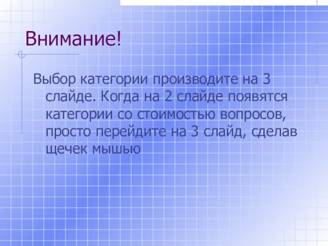 Внимание! Выбор категории производите на 3 слайде. Когда на 2 слайде появятся