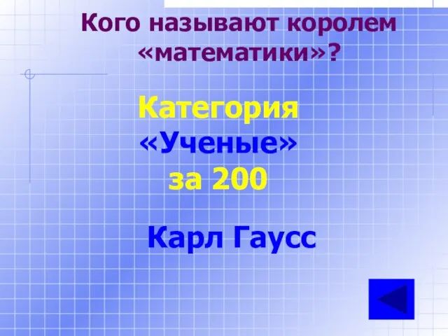 Кого называют королем «математики»? Категория «Ученые» за 200 Карл Гаусс