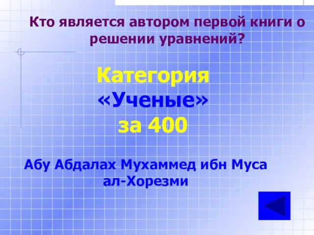 Кто является автором первой книги о решении уравнений? Категория «Ученые» за 400