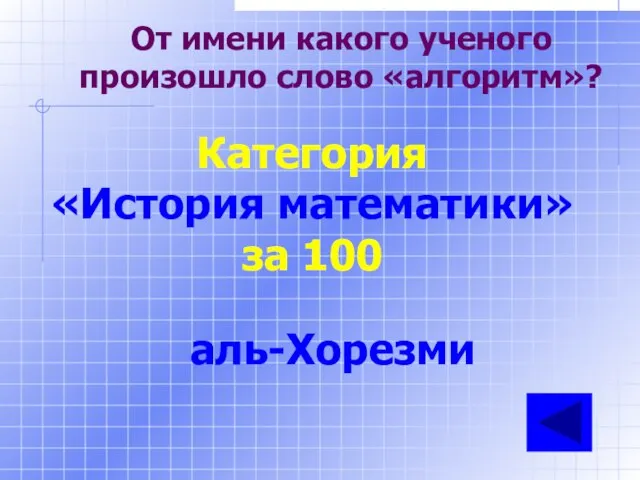 От имени какого ученого произошло слово «алгоритм»? Категория «История математики» за 100 аль-Хорезми