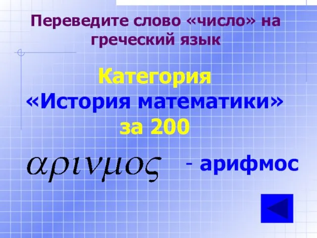 Переведите слово «число» на греческий язык Категория «История математики» за 200 - арифмос