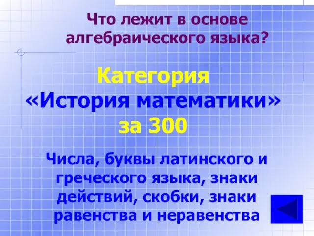 Что лежит в основе алгебраического языка? Категория «История математики» за 300 Числа,