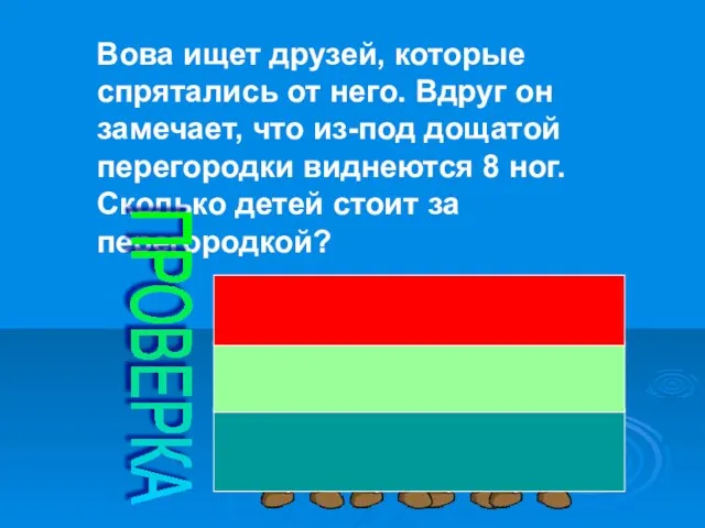 Вова ищет друзей, которые спрятались от него. Вдруг он замечает, что из-под