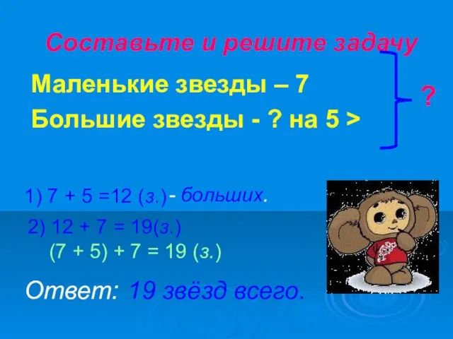 Составьте и решите задачу Маленькие звезды – 7 Большие звезды - ?