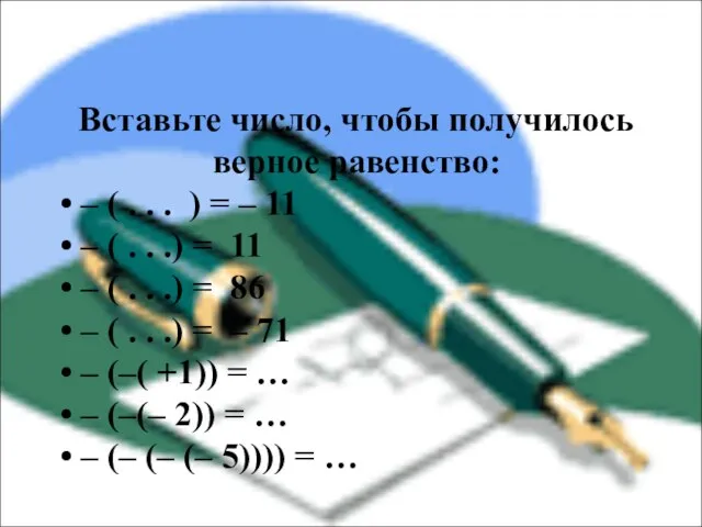 Вставьте число, чтобы получилось верное равенство: – ( . . . )