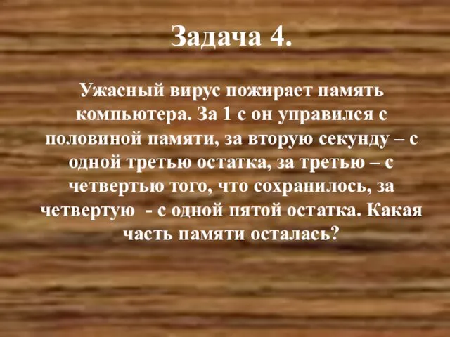 Задача 4. Ужасный вирус пожирает память компьютера. За 1 с он управился