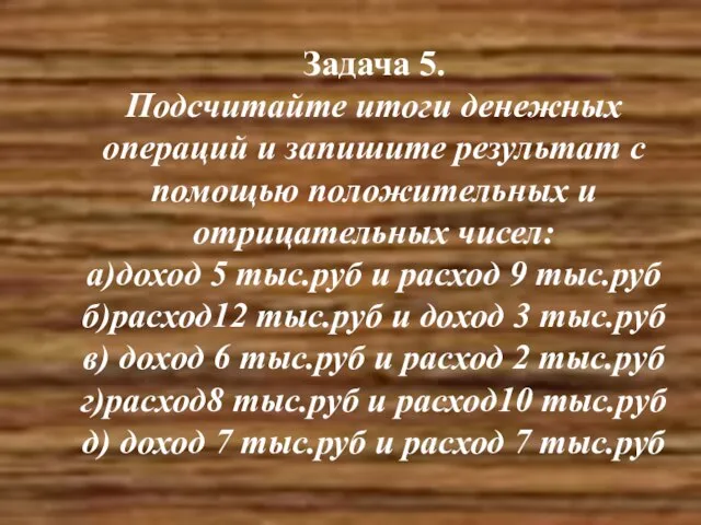 Задача 5. Подсчитайте итоги денежных операций и запишите результат с помощью положительных