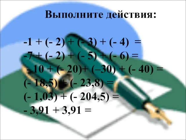 Выполните действия: -1 + (- 2) + (- 3) + (- 4)