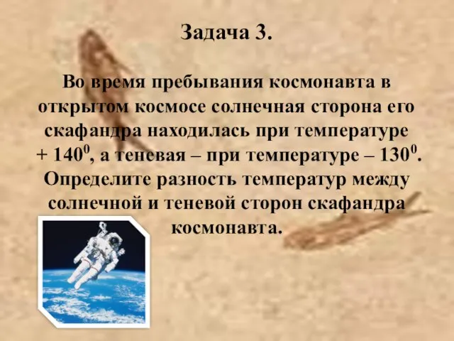 Задача 3. Во время пребывания космонавта в открытом космосе солнечная сторона его