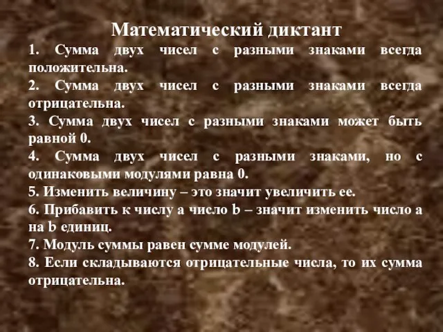 Математический диктант 1. Сумма двух чисел с разными знаками всегда положительна. 2.