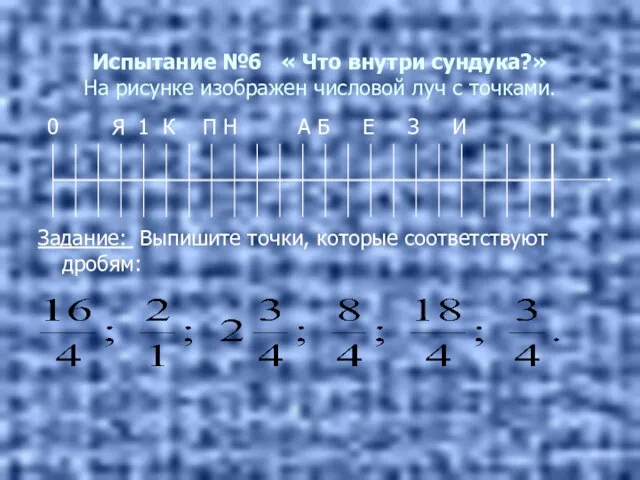 Испытание №6 « Что внутри сундука?» На рисунке изображен числовой луч с