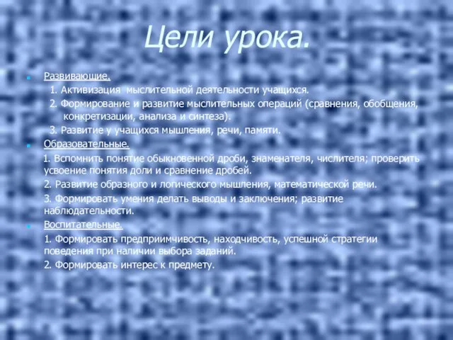 Цели урока. Развивающие. 1. Активизация мыслительной деятельности учащихся. 2. Формирование и развитие