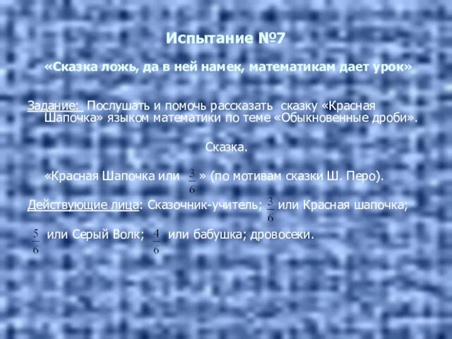 Испытание №7 «Сказка ложь, да в ней намек, математикам дает урок» Задание: