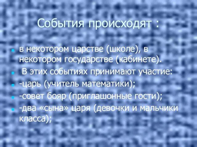 События происходят : в некотором царстве (школе), в некотором государстве (кабинете). В