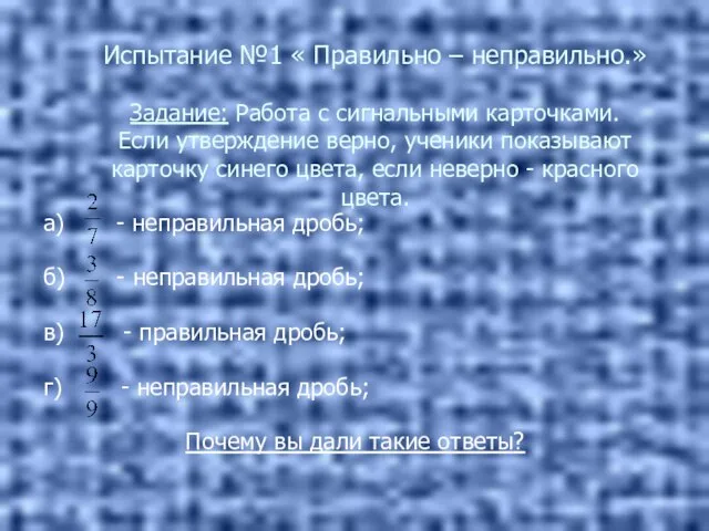 Испытание №1 « Правильно – неправильно.» Задание: Работа с сигнальными карточками. Если