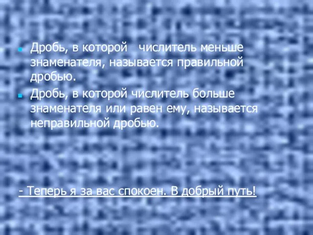 Дробь, в которой числитель меньше знаменателя, называется правильной дробью. Дробь, в которой