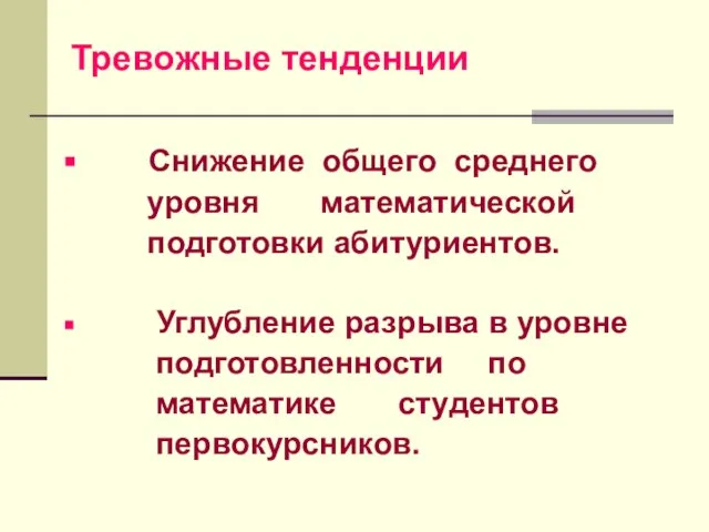 Снижение общего среднего уровня математической подготовки абитуриентов. Углубление разрыва в уровне подготовленности