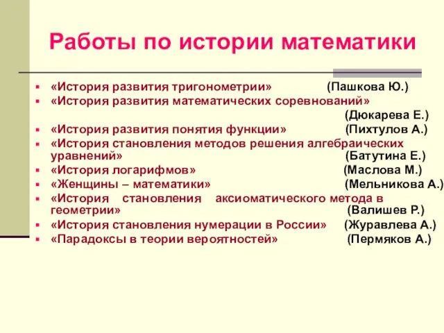 Работы по истории математики «История развития тригонометрии» (Пашкова Ю.) «История развития математических