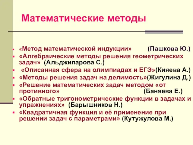 Математические методы «Метод математической индукции» (Пашкова Ю.) «Алгебраические методы решения геометрических задач»