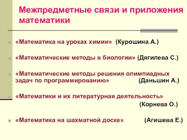 Межпредметные связи и приложения математики «Математика на уроках химии» (Курошина А.) «Математические