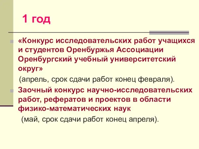 1 год «Конкурс исследовательских работ учащихся и студентов Оренбуржья Ассоциации Оренбургский учебный