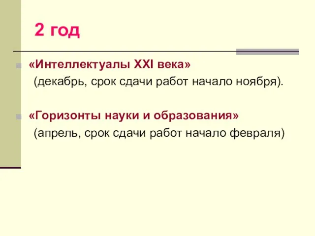 2 год «Интеллектуалы XXI века» (декабрь, срок сдачи работ начало ноября). «Горизонты