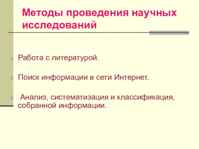 Методы проведения научных исследований Работа с литературой. Поиск информации в сети Интернет.