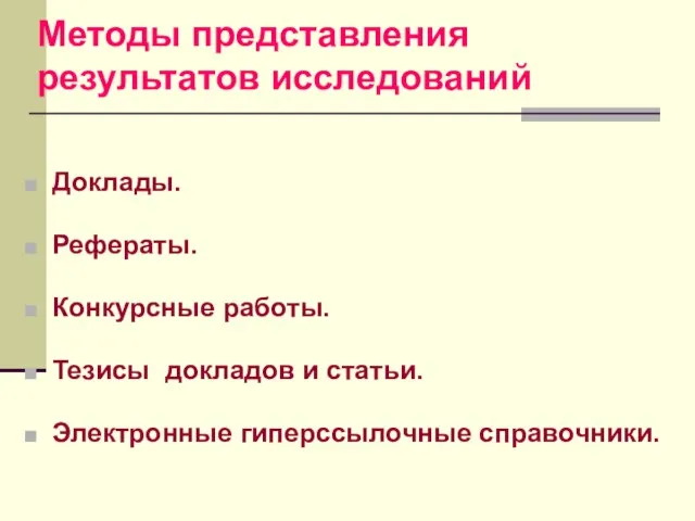 Методы представления результатов исследований Доклады. Рефераты. Конкурсные работы. Тезисы докладов и статьи. Электронные гиперссылочные справочники.