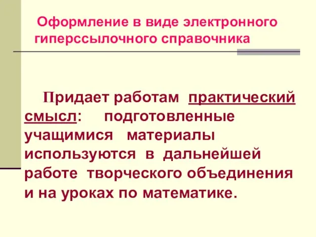 Придает работам практический смысл: подготовленные учащимися материалы используются в дальнейшей работе творческого