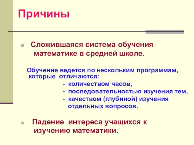 Причины Сложившаяся система обучения математике в средней школе. Обучение ведется по нескольким