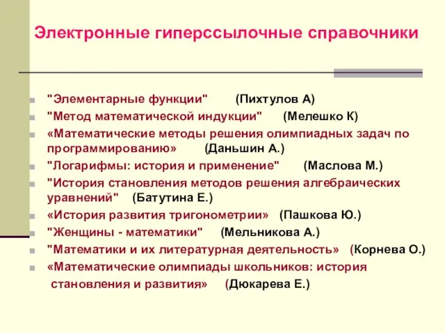 Электронные гиперссылочные справочники "Элементарные функции" (Пихтулов А) "Метод математической индукции" (Мелешко К)