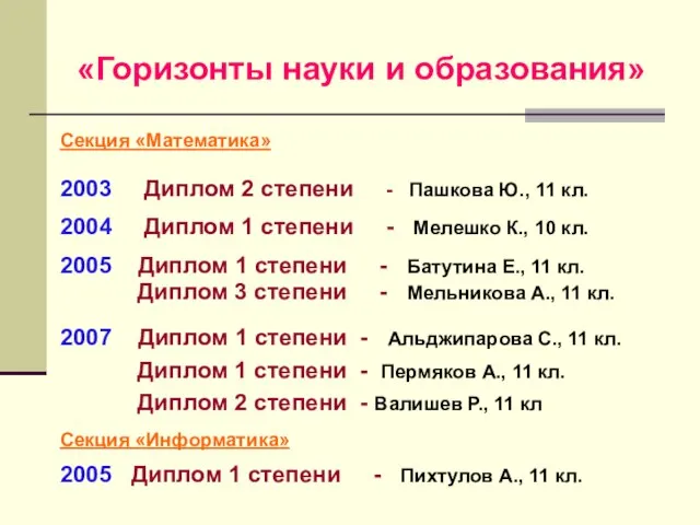 «Горизонты науки и образования» Секция «Математика» 2003 Диплом 2 степени - Пашкова