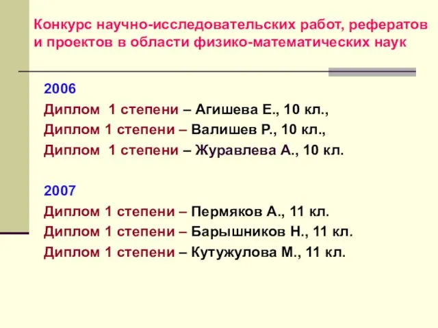 Конкурс научно-исследовательских работ, рефератов и проектов в области физико-математических наук 2006 Диплом