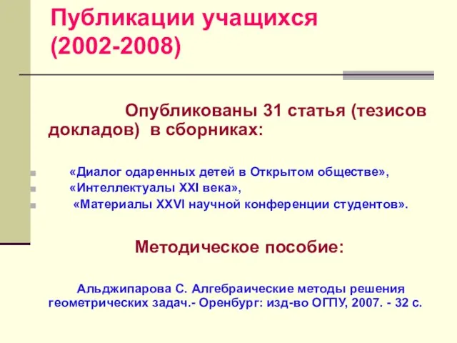 Публикации учащихся (2002-2008) Опубликованы 31 статья (тезисов докладов) в сборниках: «Диалог одаренных