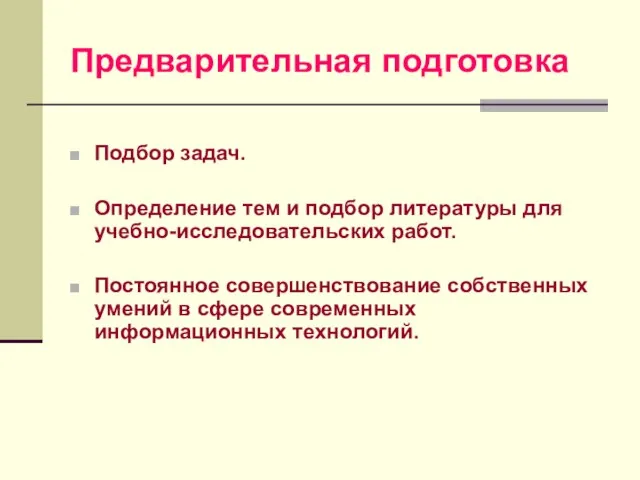 Предварительная подготовка Подбор задач. Определение тем и подбор литературы для учебно-исследовательских работ.