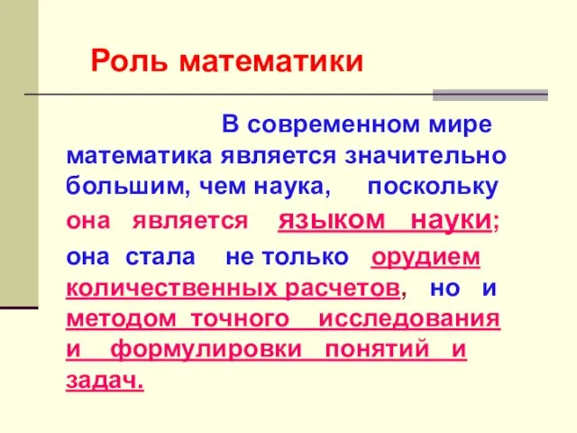 В современном мире математика является значительно большим, чем наука, поскольку она является