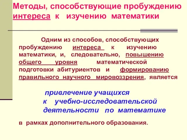 Одним из способов, способствующих пробуждению интереса к изучению математики, и, следовательно, повышению