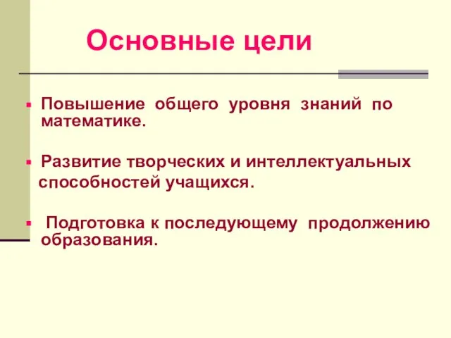 Основные цели Повышение общего уровня знаний по математике. Развитие творческих и интеллектуальных