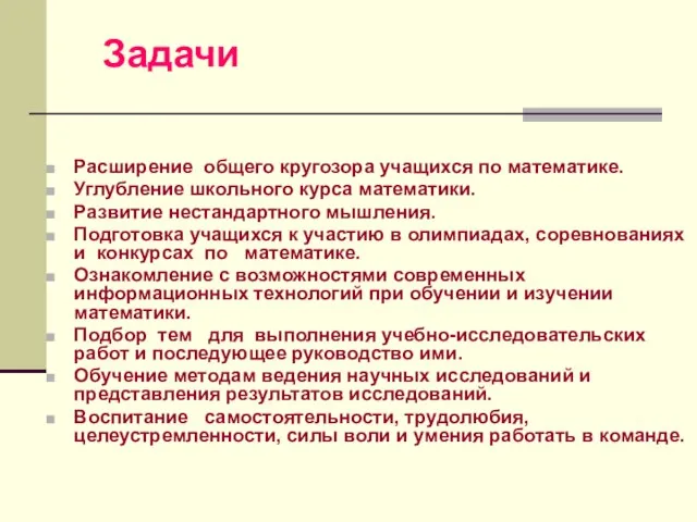 Задачи Расширение общего кругозора учащихся по математике. Углубление школьного курса математики. Развитие