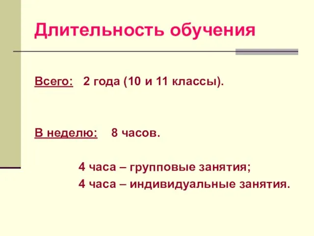 Длительность обучения Всего: 2 года (10 и 11 классы). В неделю: 8