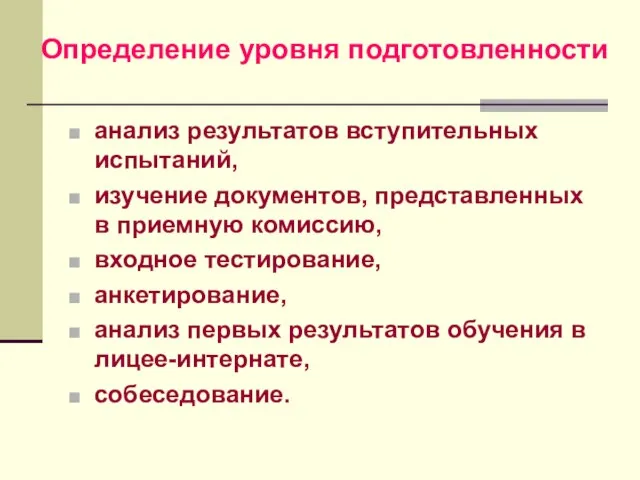 Определение уровня подготовленности анализ результатов вступительных испытаний, изучение документов, представленных в приемную