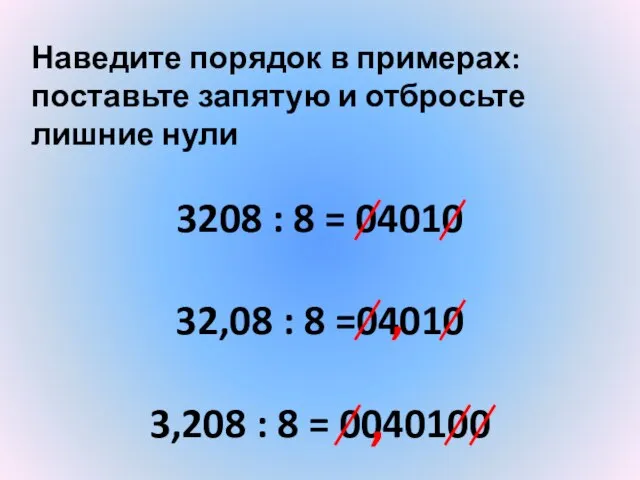 Наведите порядок в примерах: поставьте запятую и отбросьте лишние нули 3208 :